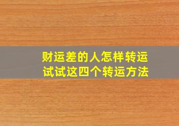 财运差的人怎样转运 试试这四个转运方法